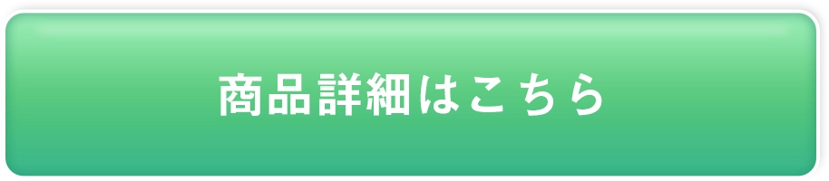 商品詳細はこちら