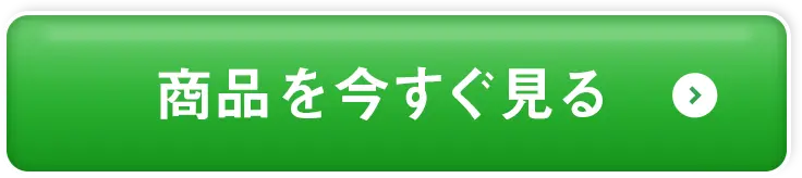 商品をいますぐ見る