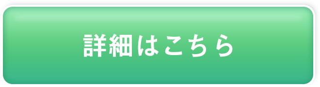 詳細はこちら