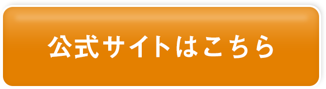 公式サイトはこちら