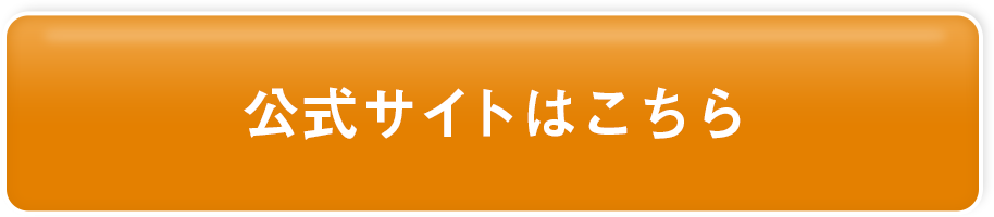 公式サイトはこちら