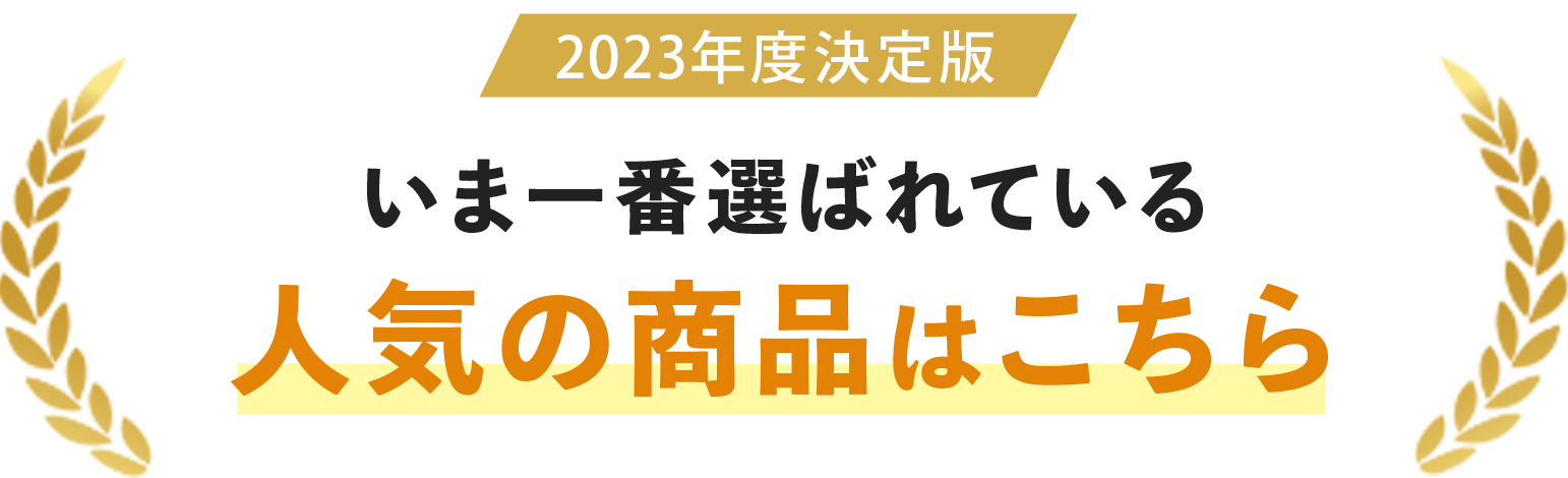 2023年最新版、今一番選ばれている商品はこれ！