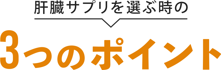 選ぶときのポイント