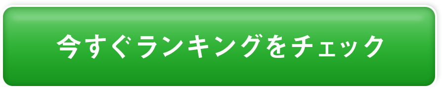 ランキングはこちら