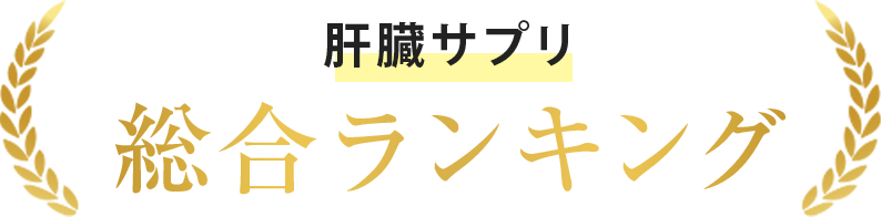 総合ランキング