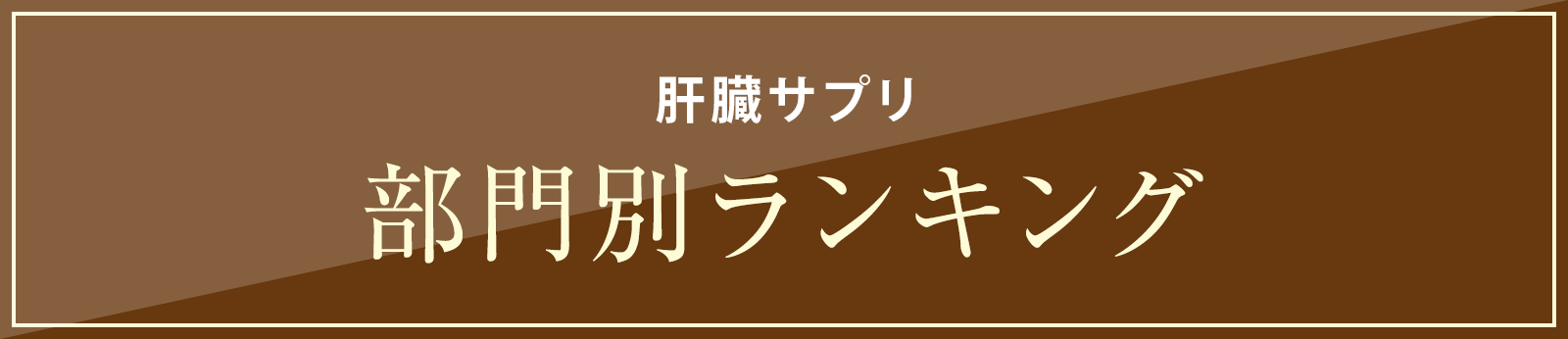 部門別ランキング